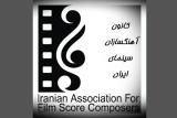 خانه سینما سمینار موسیقی فیلم در سینما را برگزار می نماید