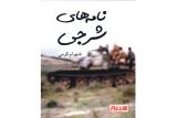 نامه های شرجی منتشر گردید