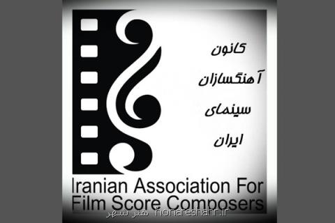 خانه سینما سمینار موسیقی فیلم در سینما را برگزار می نماید