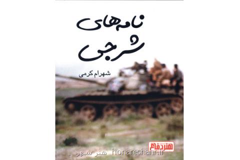 نامه های شرجی منتشر گردید
