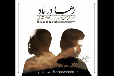 رها در باد انتشار یافت، یك تركیب موسیقایی ویژه
