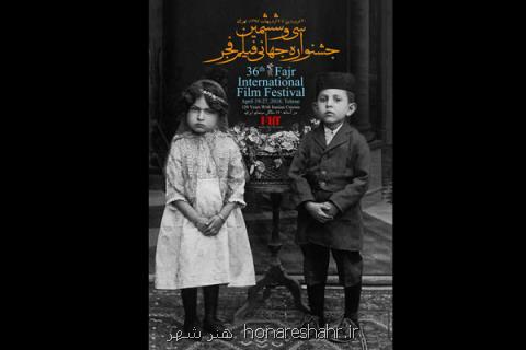 رونمایی از پوستر جشنواره جهانی فیلم فجر