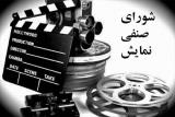 خانه سینما آیین نامه اكران ۹۷ را تبیین كرد، واكنش به رفتار نجفی