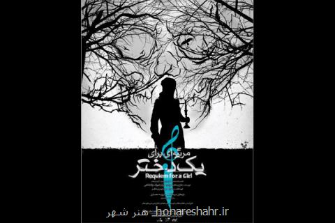 رونمایی پوستر مرثیه ای برای یك دختر شد، آغاز پیش فروش بلیت