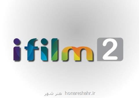 آی فیلم ۲ در نوروز امسال