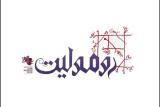 عوامل نمایش رومولیت معرفی گشتند