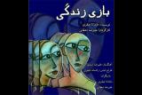 بازی زندگی برگزار می شود، مرور خاطرات در چند قدمی مرگ