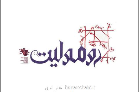عوامل نمایش رومولیت معرفی گشتند
