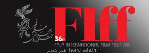 اسامی فیلم های جشنواره جهانی فجر اعلام گردید