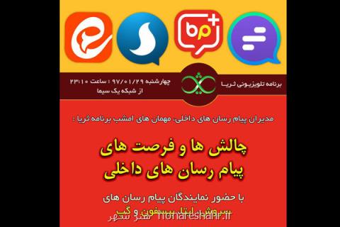 مدیران پیام رسان های داخلی میهمان برنامه ثریا