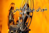 پروانه نمایش ۳ فیلم سینمایی صادر شد
