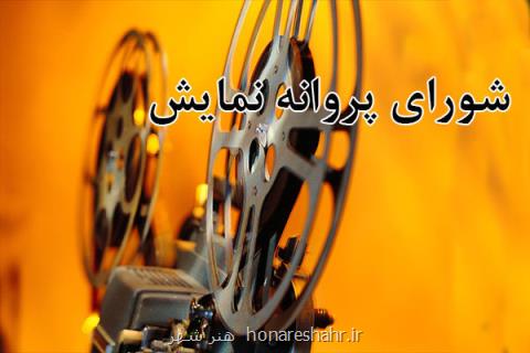 پروانه نمایش ۳ فیلم سینمایی صادر شد