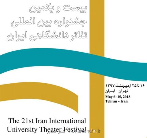 پاسخ دبیر جشنواره تئاتر دانشگاهی به یك انتقاد