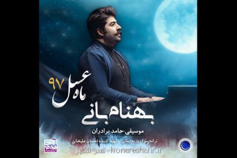 بهنام بانی تیتراژ ابتدایی ماه عسل را منتشر نمود