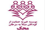 اهدای اثر منیر فرمانفرمائیان برای پشتیبانی از كودكان محك