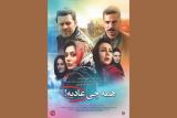 اكران فیلم همه چی عادیه از فردا