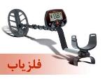بهترین فلزیاب