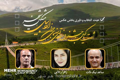 معرفی هیات انتخاب و داوری بخش عكس جشنواره منطقه ای اردبیل