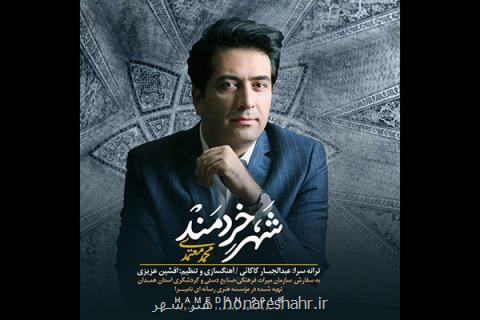 محمد معتمدی برای همدان خواند، آوازی برای شهر خردمند