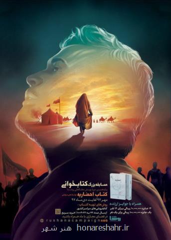 برگزاری پویش كتابخوانی روشنا با رمان احضاریه