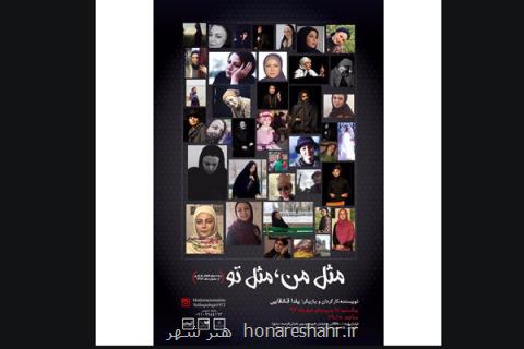 روزمرگی های مثل من، مثل تو در خانه هنرمندان روایت می گردد