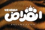 انقراض به ۳۰ درصدی تولید رسید، رونمایی لوگوی فیلم