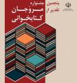 منتظر شركت تعداد بیشتری از دانشجویان مروج كتاب هستیم