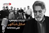 گرامیداشت خاطره صادق عبداللهی نویسنده پیشكسوت رادیو