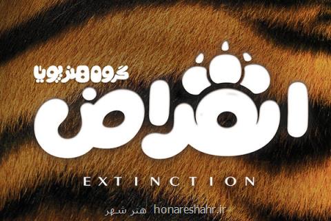 انقراض به ۳۰ درصدی تولید رسید، رونمایی لوگوی فیلم