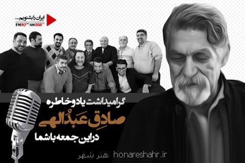 گرامیداشت خاطره صادق عبداللهی نویسنده پیشكسوت رادیو