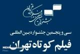 جشنواره فیلم كوتاه تهران میزبان ناشنوایان می گردد