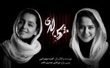 نازنین بیاتی و الناز حبیبی در یك تئاتر هم بازی شدند