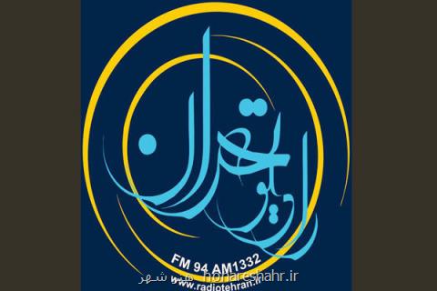 پخش اخبار از زبان مردم در برنامه زنده رادیو