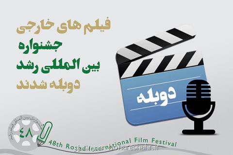فیلم های خارجی جشنواره رشد دوبله شدند
