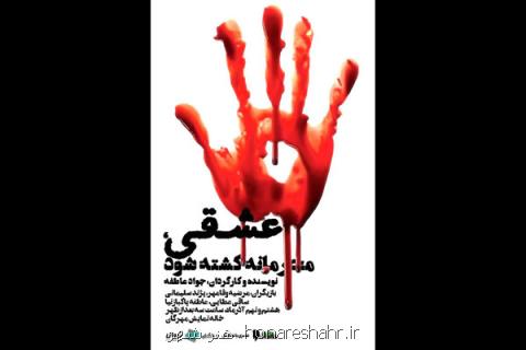 ماجرای كشته شدن محرمانه یك عشق در خانه نمایش مهرگان