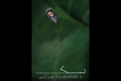 پوستر مستند لسك رونمایی گردید، حضور در دو مسابقه