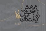 اسامی آثار بخش پژوهش جشنواره تئاتر دانشگاهی ایران