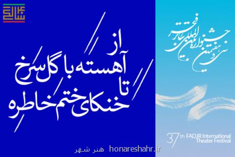 از آهسته با گل سرخ اكبر رادی تا خنكای ختم خاطره حمیدرضا آذرنگ