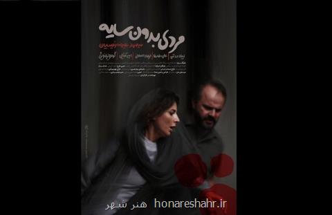مردی بدون سایه هم به سانس فوق العاده رسید