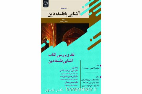 كتاب آشنایی با فلسفه دین نقد و بررسی گردید
