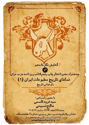 افتتاح نگارخانه هو همراه با جشن انتشار روزنامه حزب خران