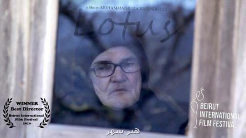 تندیس بهترین كارگردانی جشنواره فیلم بیروت به لوتوس رسید