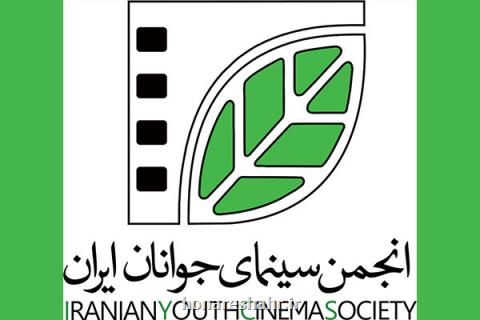 انتشار گزارش مالی انجمن سینمای جوانان ایران در سال ۹۷