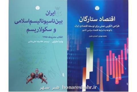 انتشار كتاب هایی درباره تاریخ و اقتصاد ایران