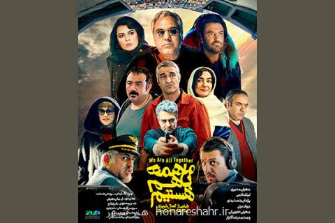 پوستر ما همه با هم هستیم منتشر گردید