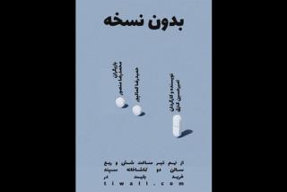 بدون نسخه در تماشاخانه سپند
