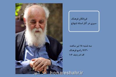 سیری در زندگی و بررسی آثار هوشنگ ابتهاج در رادیو فرهنگ