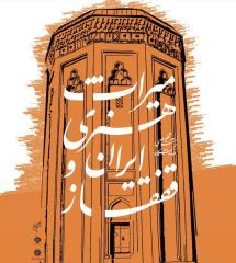 میراث هنری ایران و قفقاز در فرهنگستان هنر