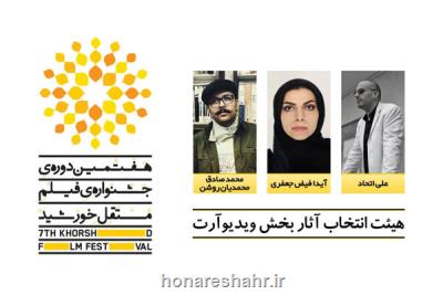 معرفی آثار و هیات انتخاب مسابقه ویدئوآرت جشنواره فیلم خورشید