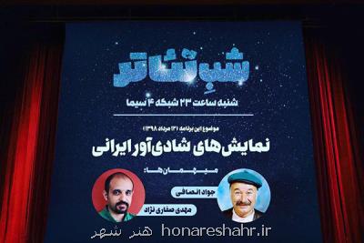 جواد انصافی میهمان شب تئاتر می شود
